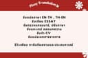รับแปลเอกสารภาษา ไทย-อังกฤษ, อังกฤษ-ไทย