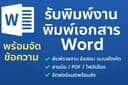 พิมพ์รายงาน ข้อสอบ แบบฝึกหัด | เรียบร้อยทุกหน้า ส่งงานไว