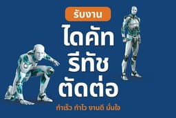 รับงาน ไดคัท ตัอต่อ รีทัช งานสวยเนียนกริ๊บ การันตี