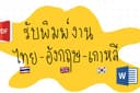 รับพิงาน TH-ENG