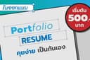 รับทำ Resume และ Portfolio งานด่วน งานเร่ง สามารถคุยได้ครับ 😊
