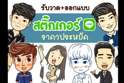 รับออกแบบ Stick LINE สไตล์คุณ น่ารัก ไม่ซ้ำใคร!! 