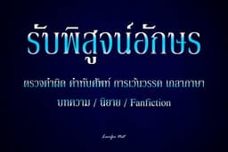 รับพิสูจน์อักษรบทความ/นิยาย/Fanfiction