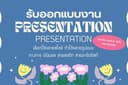ออกแบบ Presentation สำหรับโอกาสต่างๆ