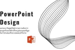 รับออกแบบ Power Point สำหรับนำเสนองาน