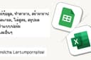 รับทำ Excel, Google Sheet, ตาราง กราฟ จัดเรียงข้อมูล สูตร