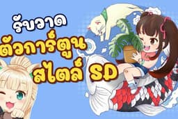 รับวาดและออกแบบตัวการ์ตูนสไตล์ SD และตัวการ์ตูนตามต้องการ
