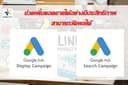 ทำโฆษณา Google search Ads/Google display ads / Youtube Ads เจาะลึกทุกแคมเปญ สามารถวัดผลได้