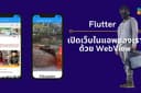 รับพัฒนา Mobile Application ด้วย Flutter 