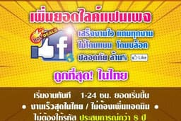 เพิ่มยอดไลค์และติดตาม แฟนเพจ ไลค์คุณภาพ ใช้งานจริง ไม่ใช่บอท คอมเมนหน้าม้าไลค์โพส ฟอลเฟสส่วนตัว