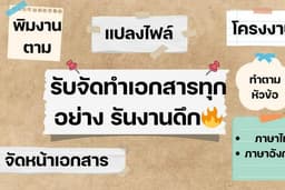 รับพิมงานตาม | จัดหน้าเอกสาร | แปลงไฟล์ | ทำสารบัญ ทุกอย่างที่เกี่ยวกับเอกสาร รันงานดึก 🔥
