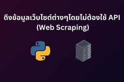 ดึงข้อมูล Website ต่างๆด้วยภาษา Python (Web Scraping)