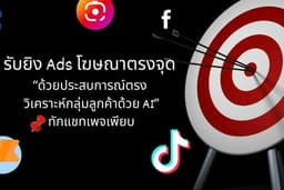 รับยิงแอด Facebook Ads และ Tiktok Ads 