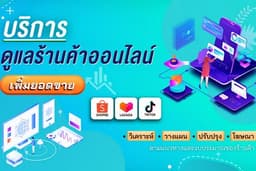 ดูแลร้าน Shopee Lazada Tiktok วิเคราะห์ วางกลยุทธ์ เข้าแคมเปญ ผลักดันยอดขาย ยิงโฆษณา
