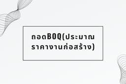 ถอดBOQ(ประมาณราคางานก่อสร้าง)