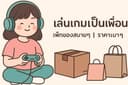 สายเกม แพ็กของมือเบา
