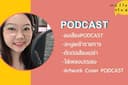 ผลิตPodcast ทำ Jingleเข้ารายการ รับตัดต่อ