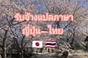 รับแปลภาษาญี่ปุ่น-ไทย รวดเร็ว​ทันใจ