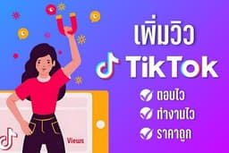 เพิ่มวิว tiktok ปั้มวิว tiktok งานเร็วทันใจ ตอบไว ได้งานทันที