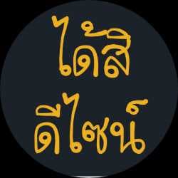 ได้สิดีไซน์