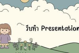 รับทำ Presentation