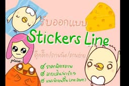 สติ๊กเกอร์ไลน์รูปแบบต่างๆ ทั้งนำไปขายและใช้เอง ราคาน่ารัก (Stickers line)🌈