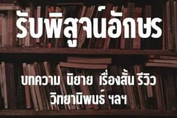 รับพิสูจน์อักษรทุกประเภท เช่น บทความ เอกสารวิชาการ นวนิยาย เรื่องสั้น รีวิว ฯลฯ
