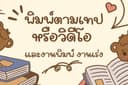 รับพิมพ์งานจากเทปบันทึกเสียง
