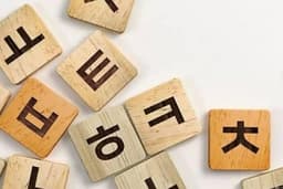 รับแปลเอกสาร แปลข้อความแชท ภาษาเกาหลี