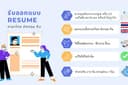 Resume มั่นใจ โดดเด่น เรียกงานได้ชัวร์! มีบริการงานด่วนค่ะ🔥