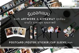 ออกแบบ Giveaway (postcard, poster, sticker, cup sleeve ฯ)