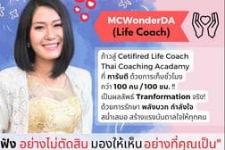 LIFE COACH การรับฟังอย่างไม่ตัดสิน ปลดล็อกปมในใจก้าวไกลให้สุดปัง