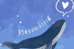 ชีวิตของเจ้าวาฬ