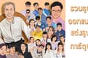 แต่งรูปการ์ตูนล้อเลียน รวมรูป