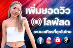 เพิ่มวิวไลฟ์สด เพิ่มคนดูไลฟ์สด ระบบเสถียรที่สุด เห็นผลจริง 