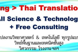 แปลเอกสารอังกฤษ-ไทย งานวิทยาศาสตร์และเทคโนโลยี วิจัย วิศวกรรม โรงงาน การวิเคราะห์และเทคนิคขั้นสูง
