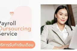 บริการรับทำเงินเดือน Payroll Outsourcing Service