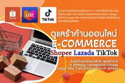 ดูแลร้านค้าออนไลน์ E-Commerce  Shopee Lazada  TikTok ครบวงจร