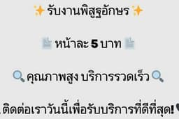 รับงานพิสูฐอักษร