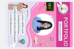 รับทำ Portfolio ราคานักเรียน