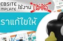 แก้ปัญหา template, web app ที่ทำงานไม่ สมบรูณ์