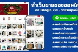 รับทำเว็บไซต์ขายของออนไลน์