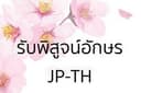 รับพิสูจน์อักษร ภาษาญี่ปุ่นเป็นไทย บทความทั่วไป / เอกสารบริษัท / เอกสารโรงงาน / Work instruction