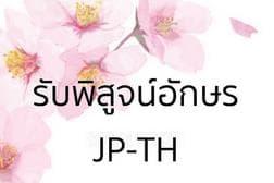 รับพิสูจน์อักษร ภาษาญี่ปุ่นเป็นไทย บทความทั่วไป / เอกสารบริษัท / เอกสารโรงงาน / Work instruction