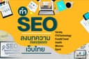 บริการลงบทความ Guest Post บนเว็บไทยคุณภาพ DR 50+ | สร้าง Backlink สายขาว
