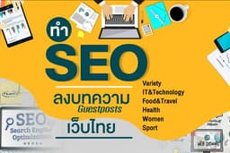บริการลงบทความ Guest Post บนเว็บไทยคุณภาพ DR 50+ | สร้าง Backlink สายขาว