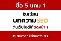 รับเขียนบทความตามสั่ง / รองรับ SEO