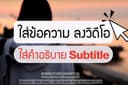 ใส่ Subtitle และคำอธิบาย ลงคลิปวิดีโอ