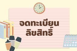 จดทะเบียนลิขสิทธิ์