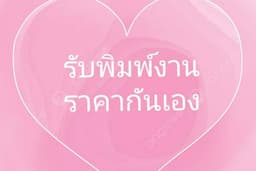 รับพิมพ์งานและแปลงไฟล์เอกสารต่างๆ 